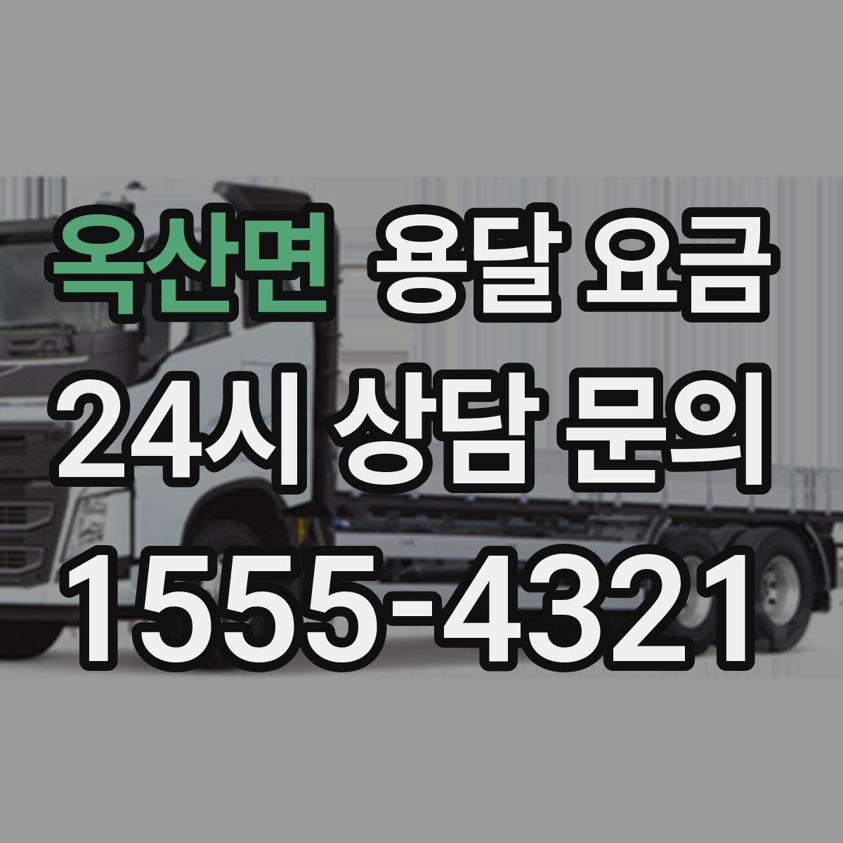 옥산면 용달 요금 효율적인 이동 계획 세우기
