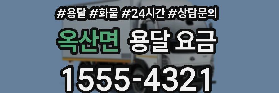 옥산면 용달 요금