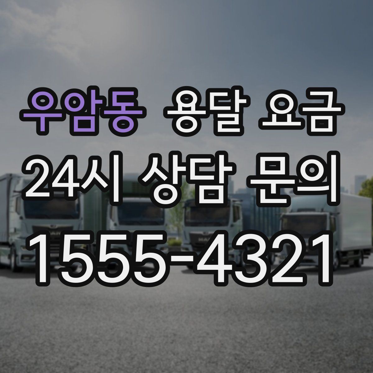 우암동 용달 요금