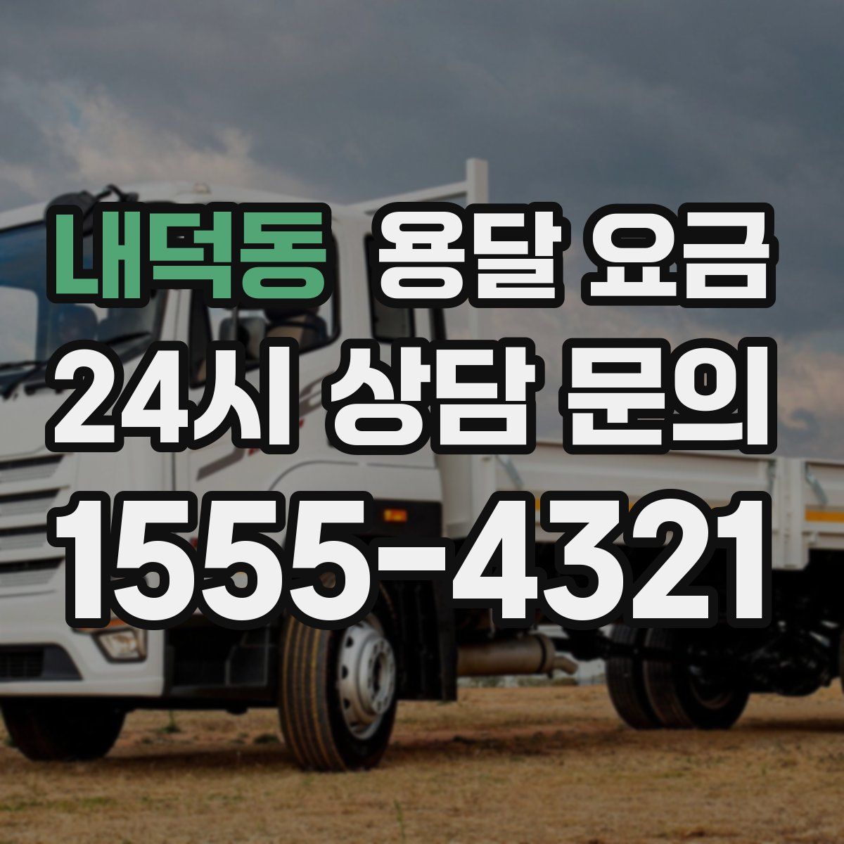 내덕동 용달 요금