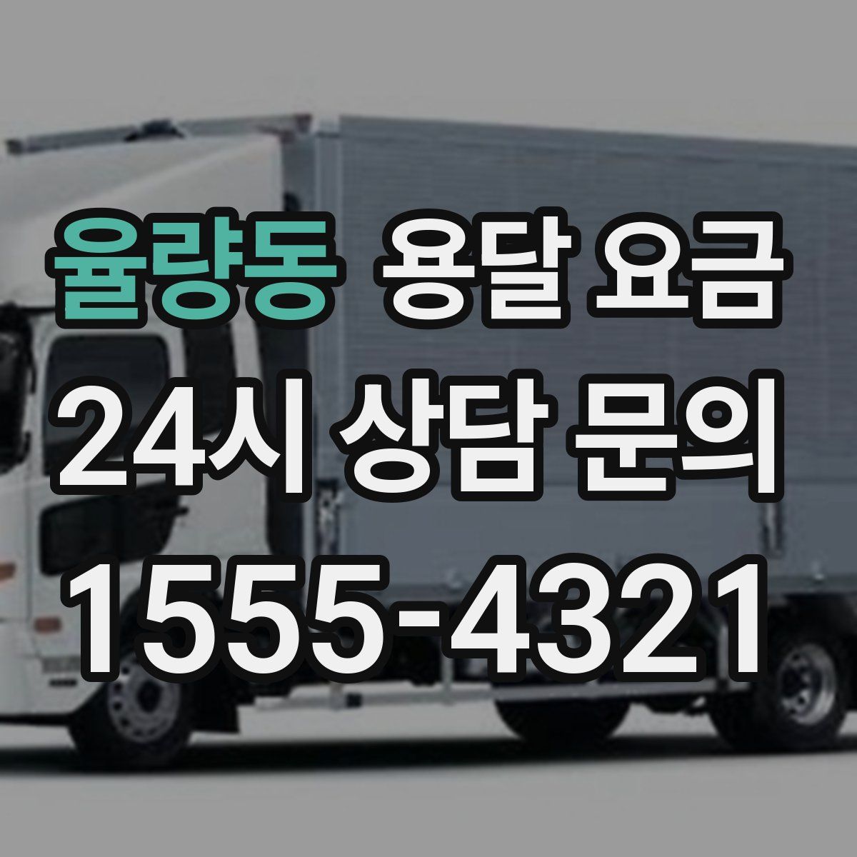 율량동 용달 요금