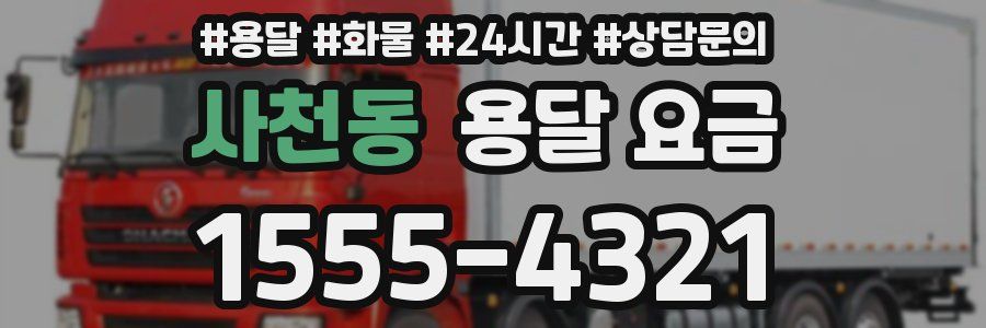 사천동 용달 요금