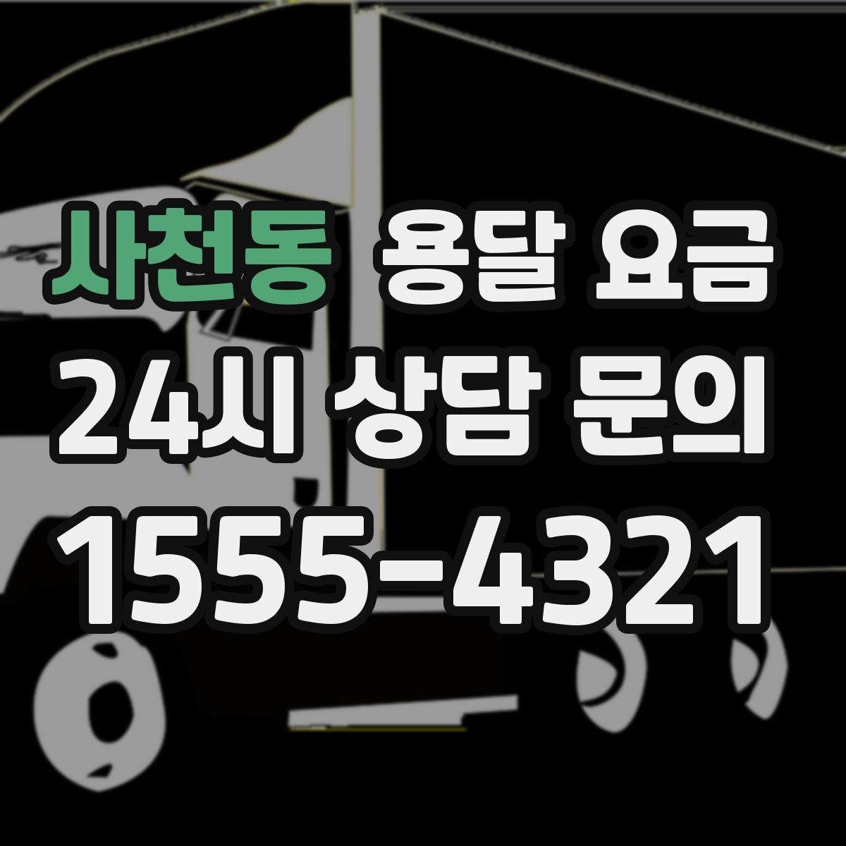 사천동 용달 요금