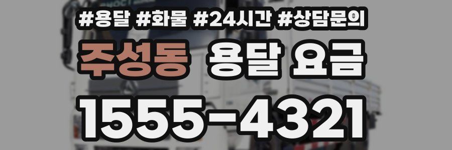 주성동 용달 요금