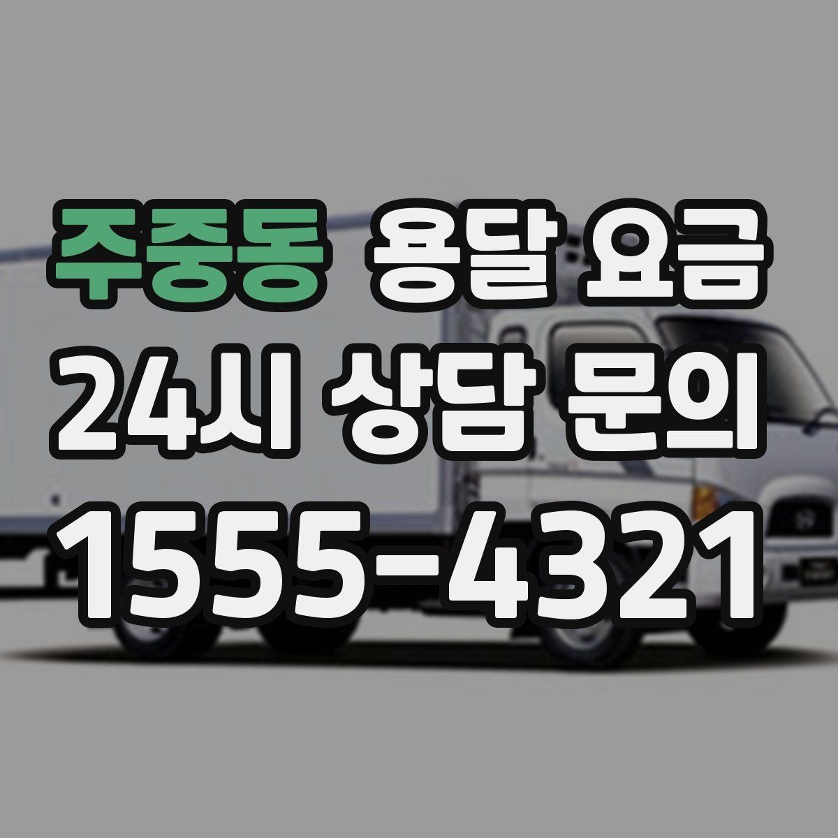 주중동 용달 요금 기본 요금 구조 쉽게 설명