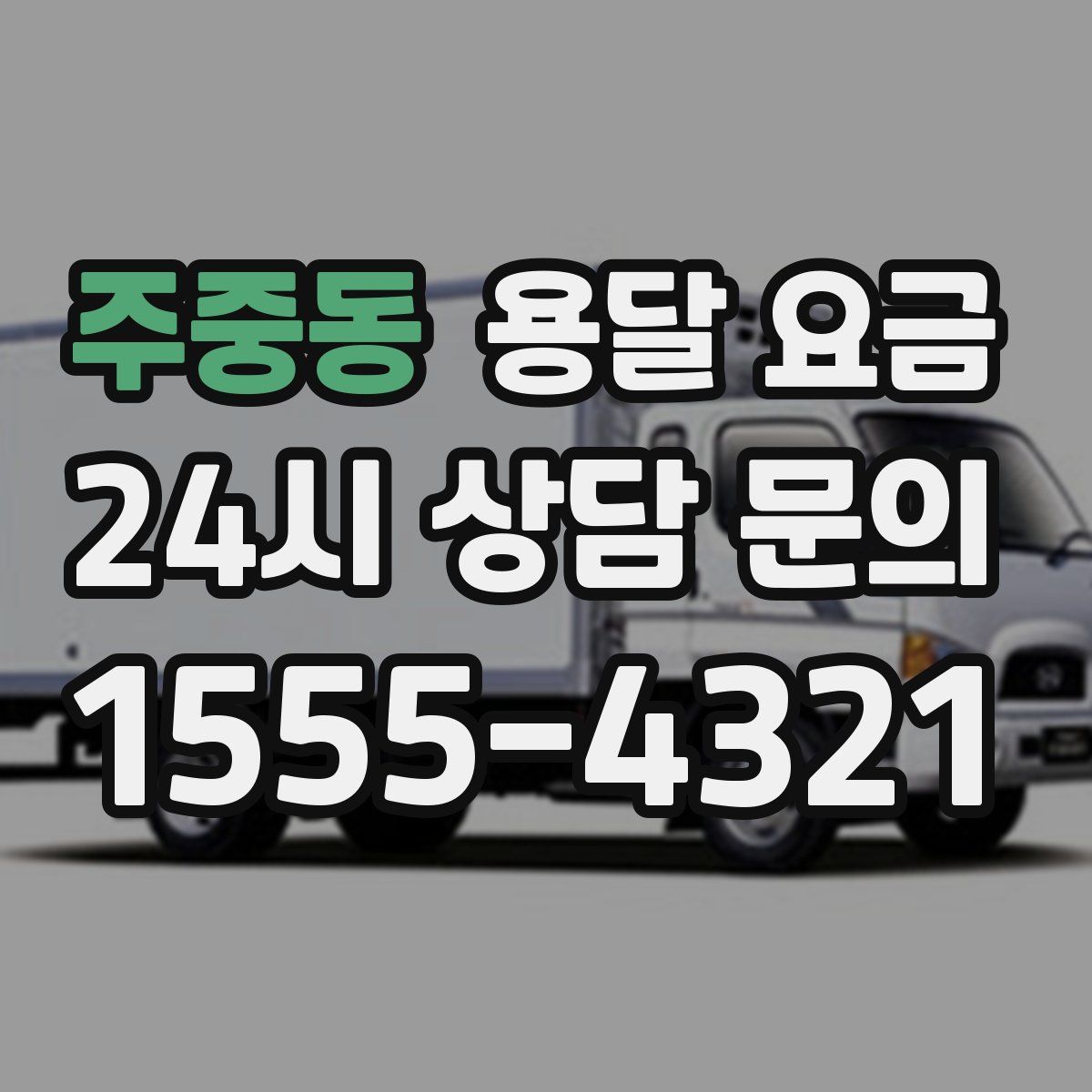 주중동 용달 요금