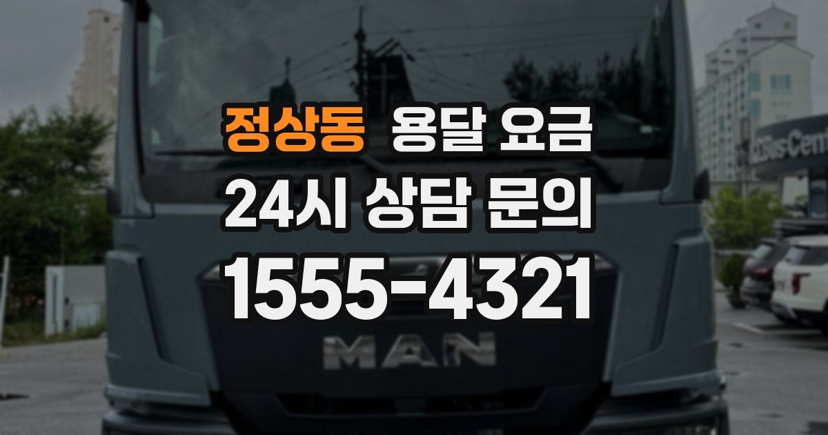 정상동 용달 요금