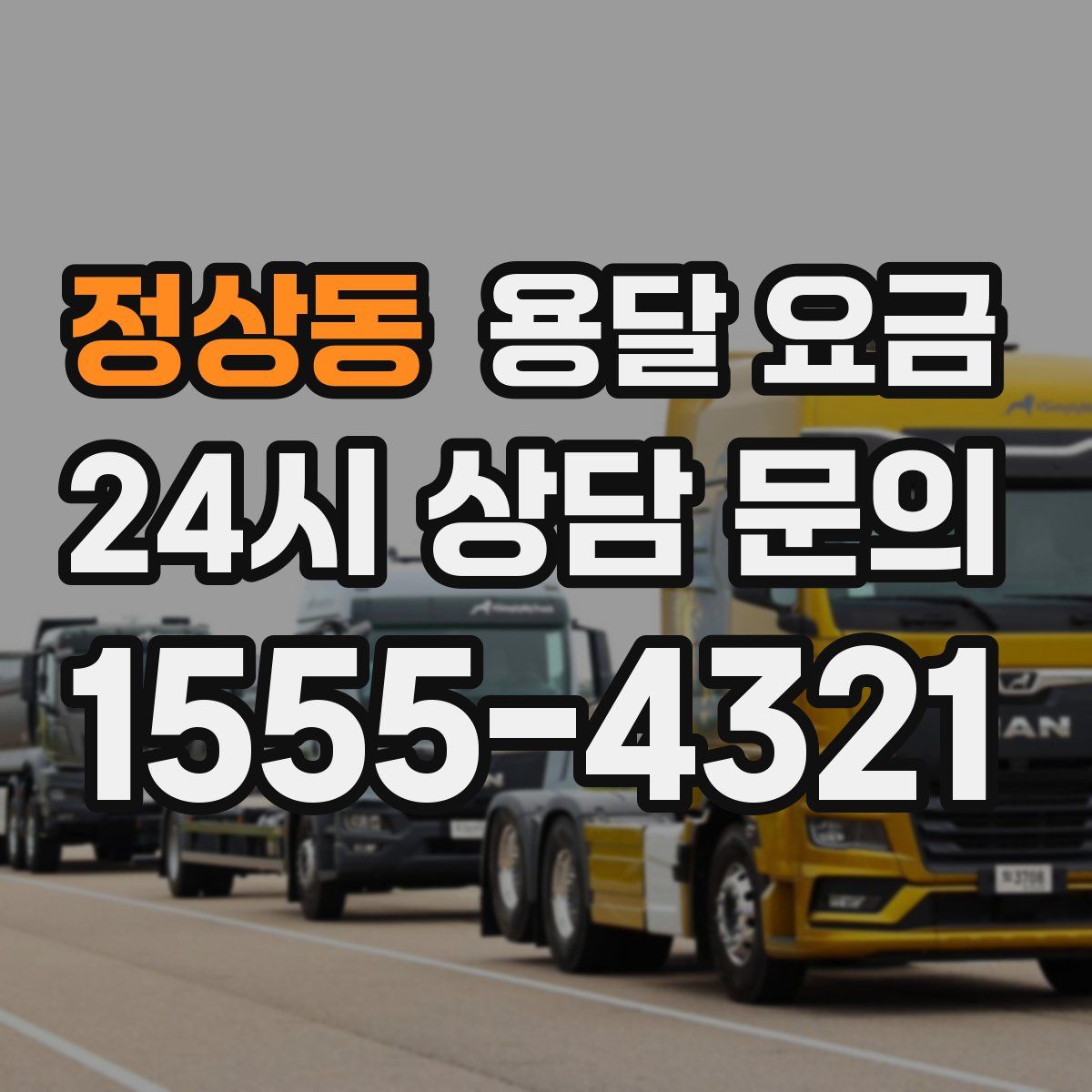 정상동 용달 요금