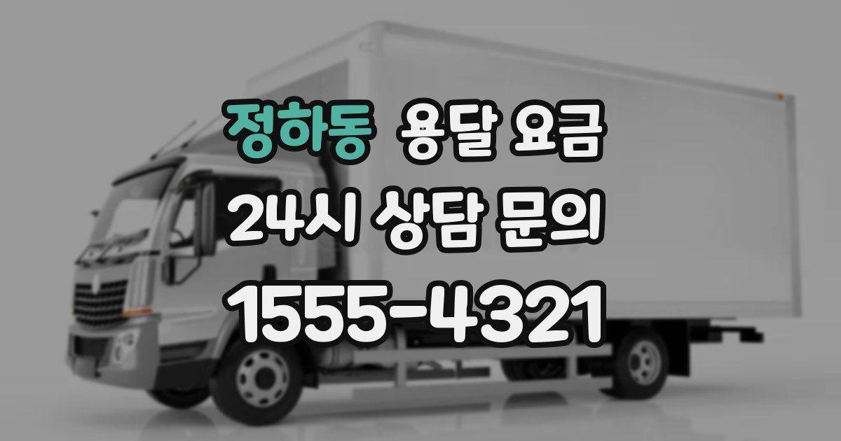 정하동 용달 요금