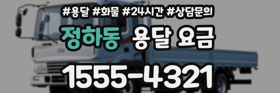 정하동 용달 요금