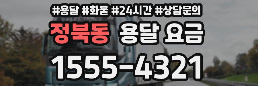 정북동 용달 요금