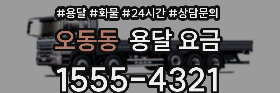 오동동 용달 요금