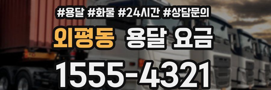 외평동 용달 요금