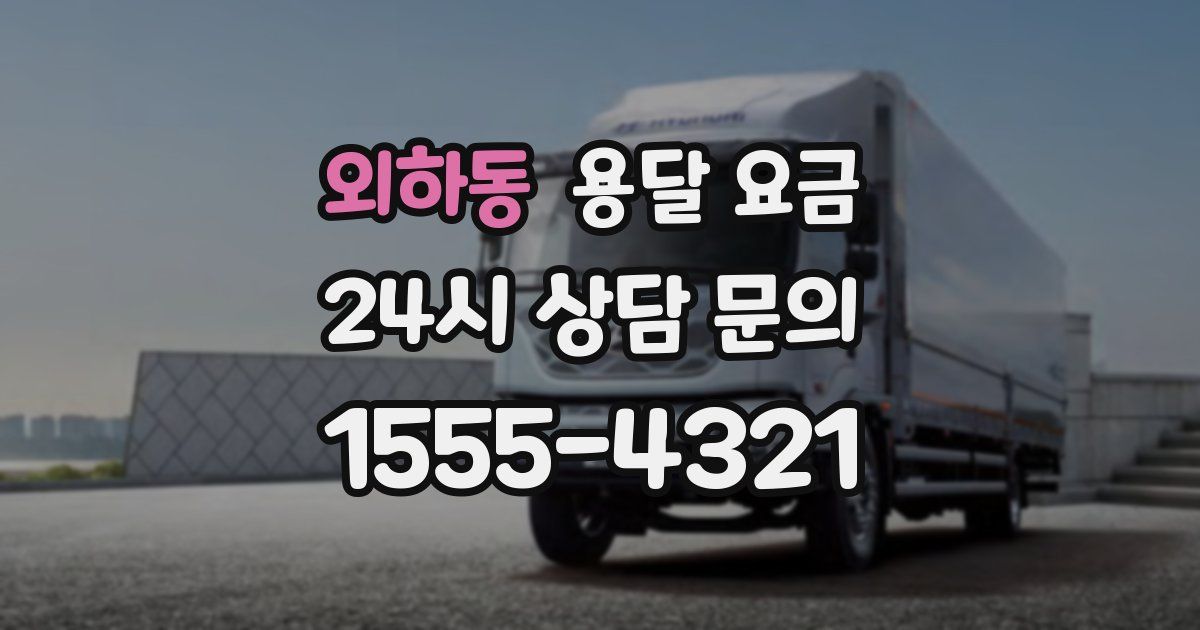 외하동 용달 요금