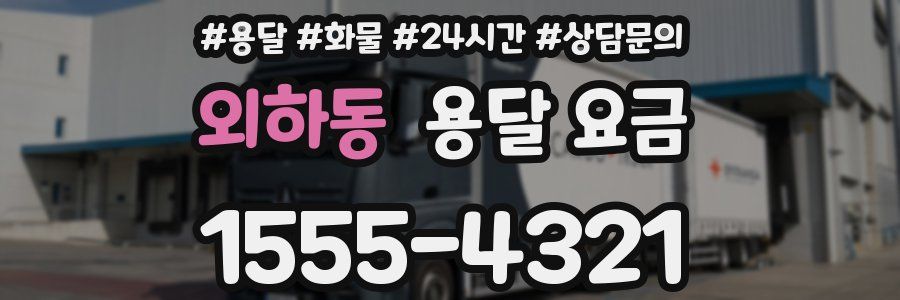 외하동 용달 요금