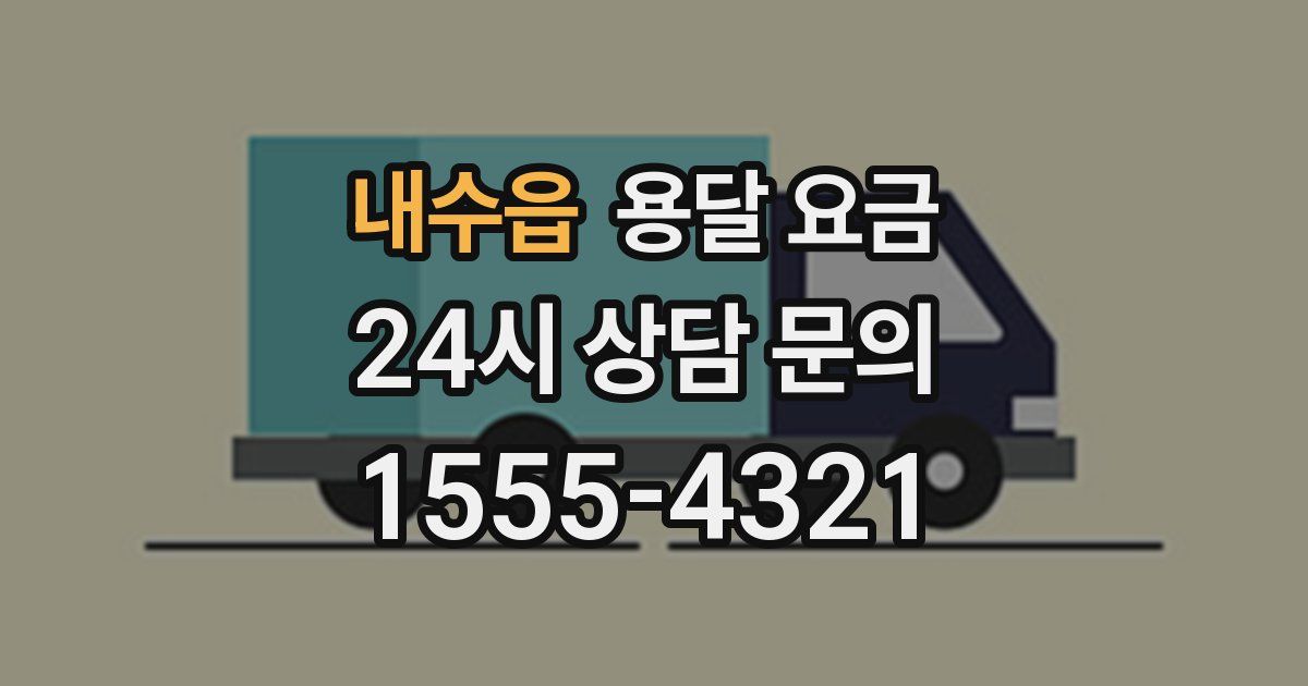 내수읍 용달 요금