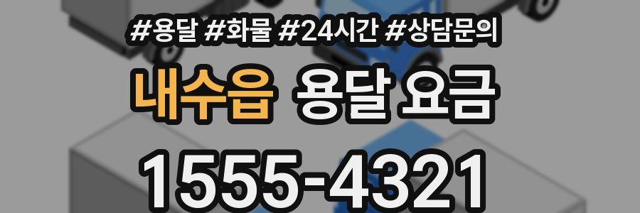 내수읍 용달 요금