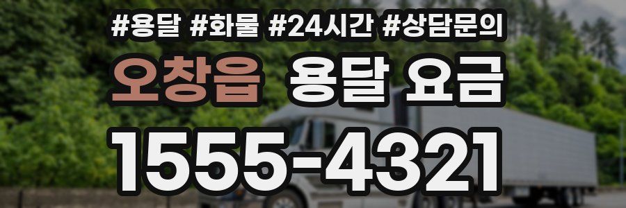 오창읍 용달 요금