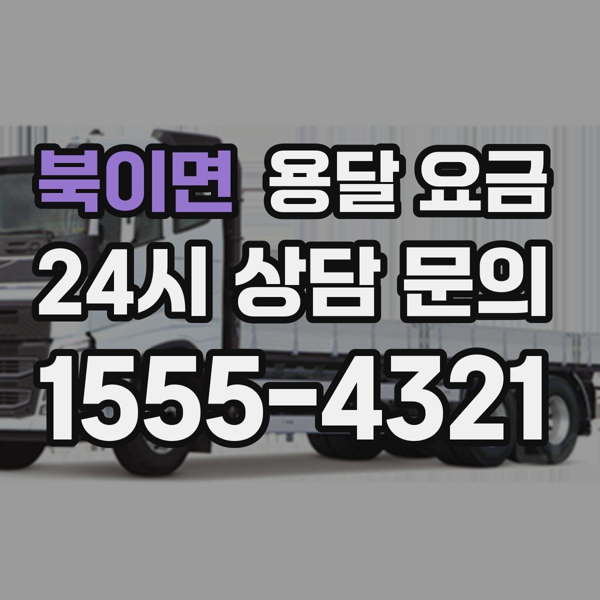 북이면 용달 요금 합리적인 선택을 위한 기준 정리
