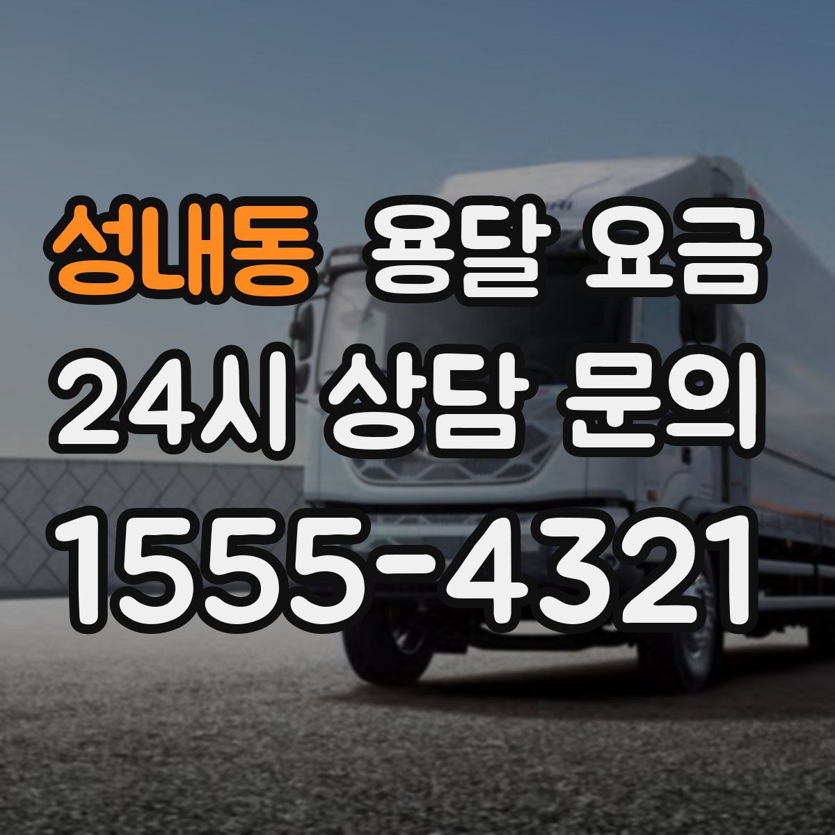 성내동 용달 요금