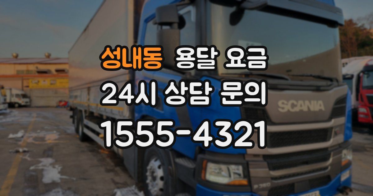 성내동 용달 요금