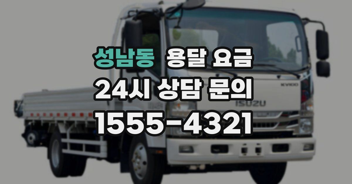 성남동 용달 요금