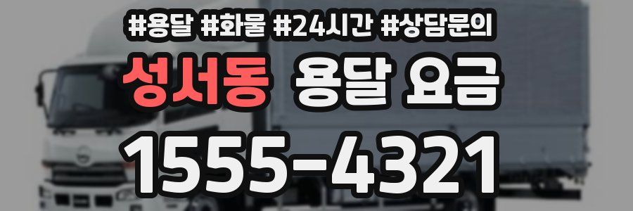 성서동 용달 요금