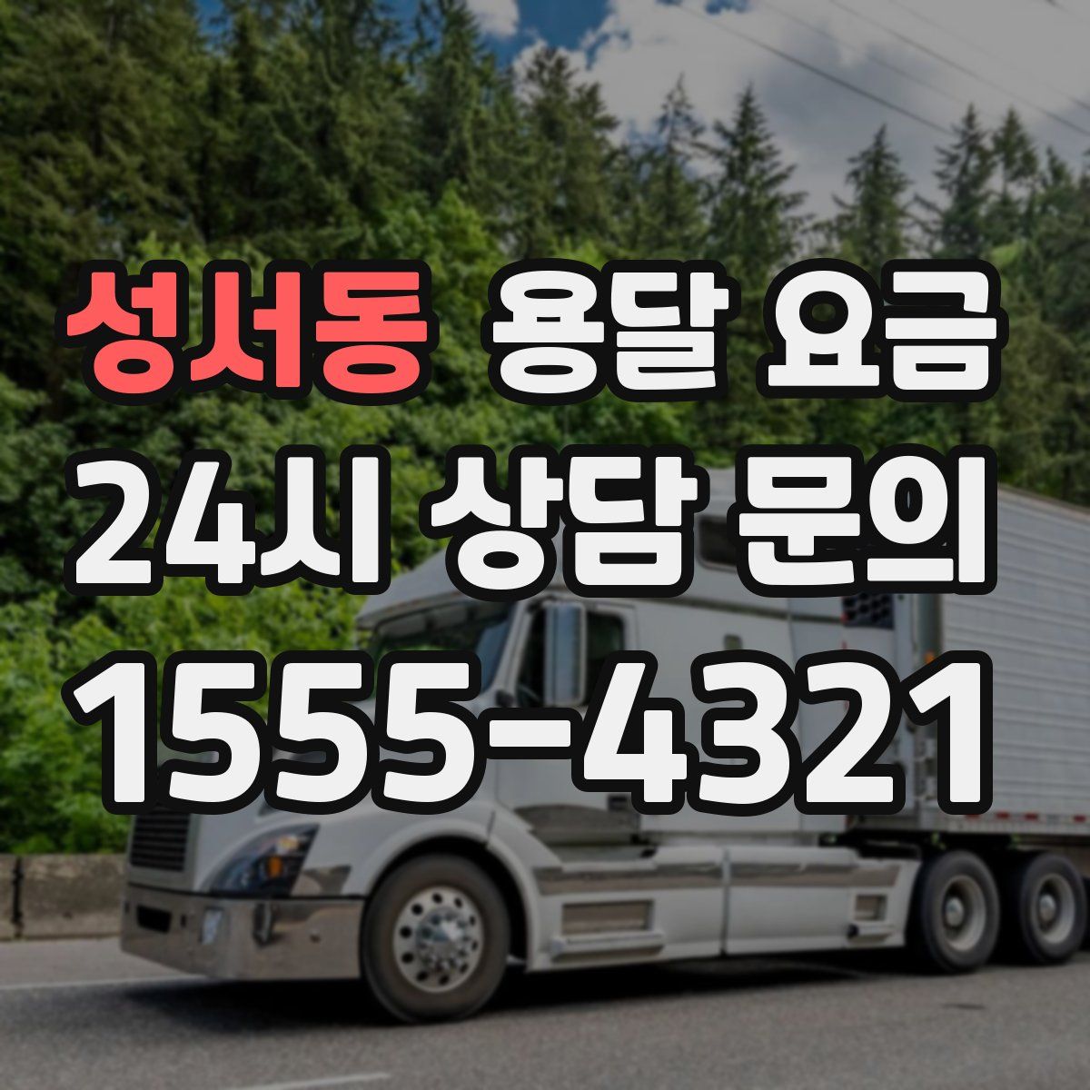 성서동 용달 요금