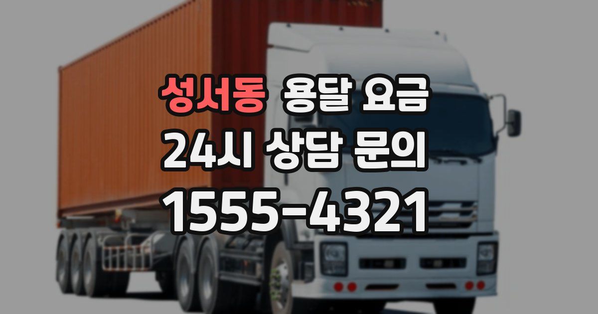 성서동 용달 요금