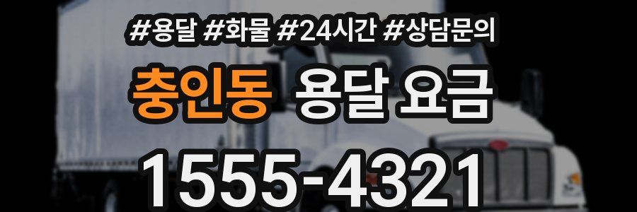 충인동 용달 요금