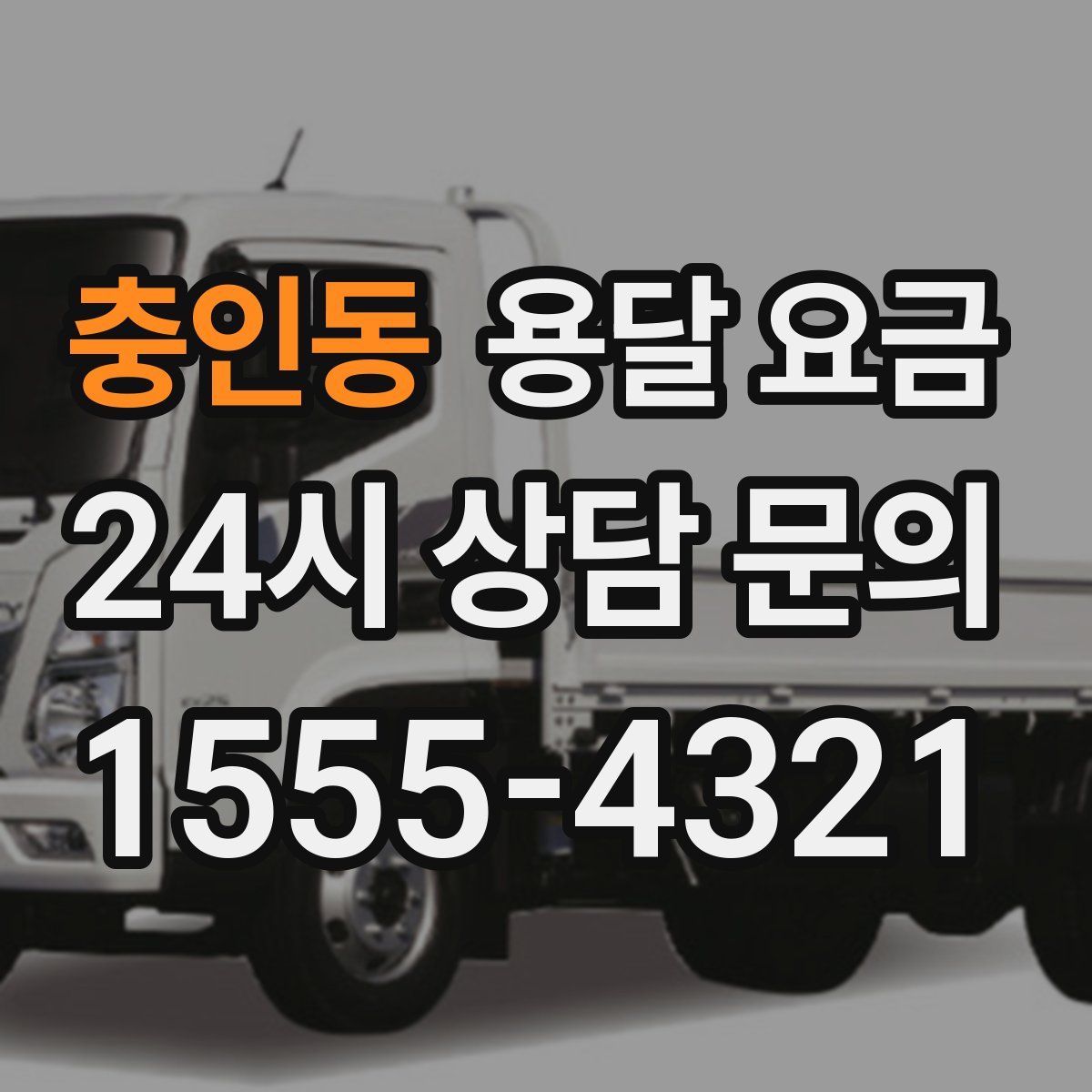 충인동 용달 요금