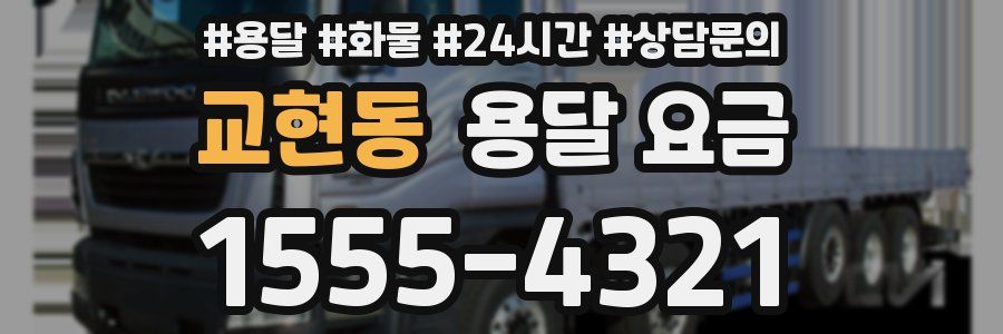 교현동 용달 요금