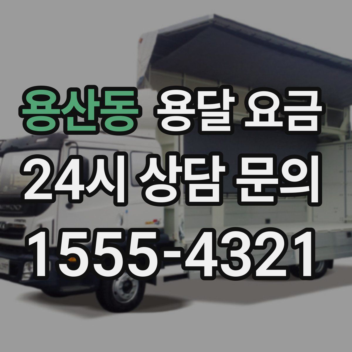 용산동 용달 요금