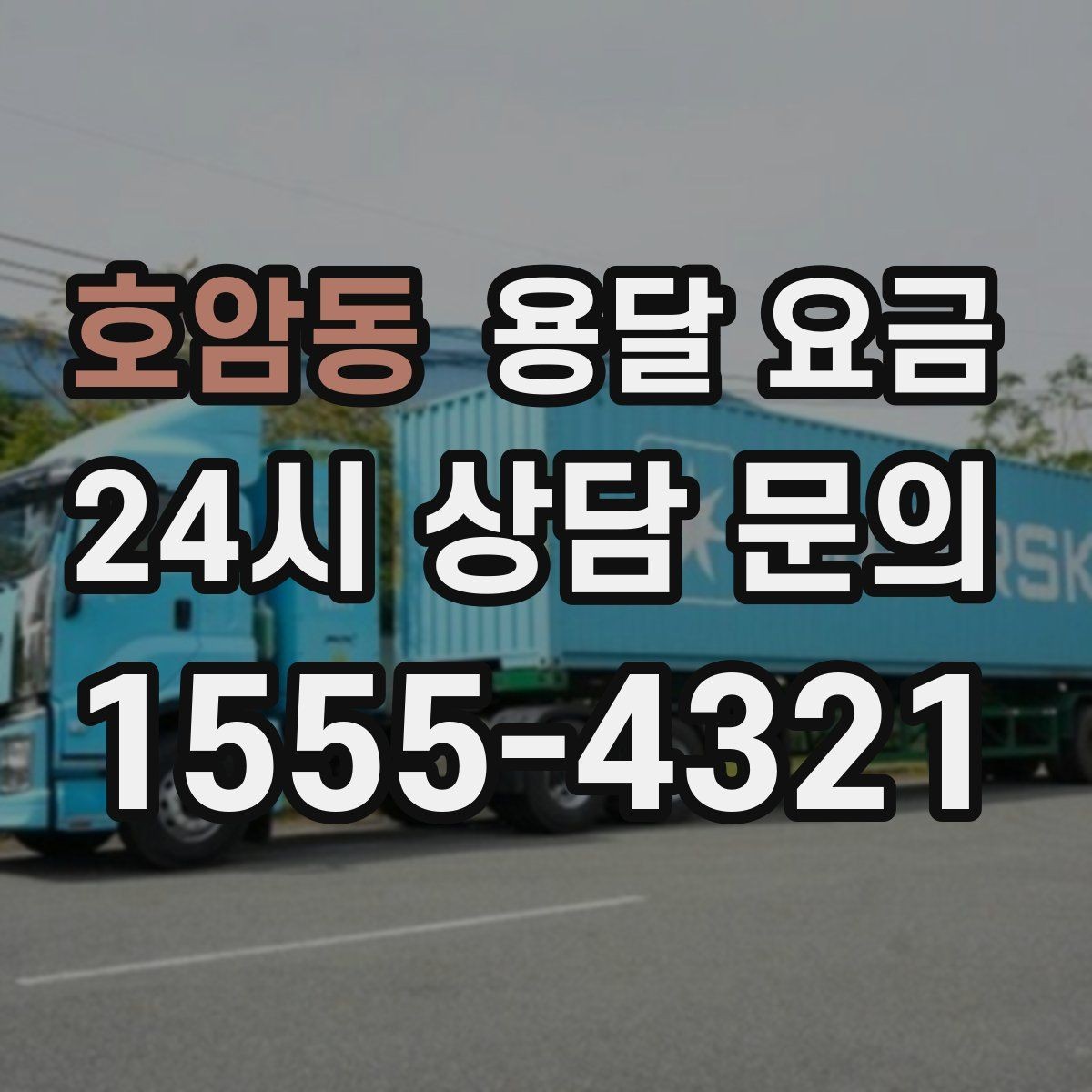 호암동 용달 요금 짐 분류만 해도 달라지는 결과