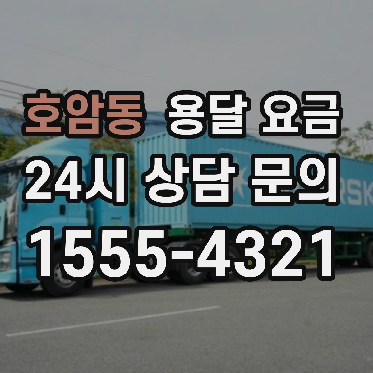 호암동 용달 요금