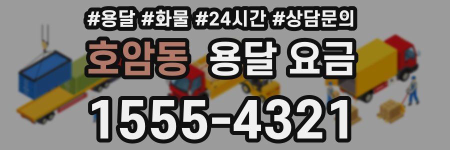 호암동 용달 요금