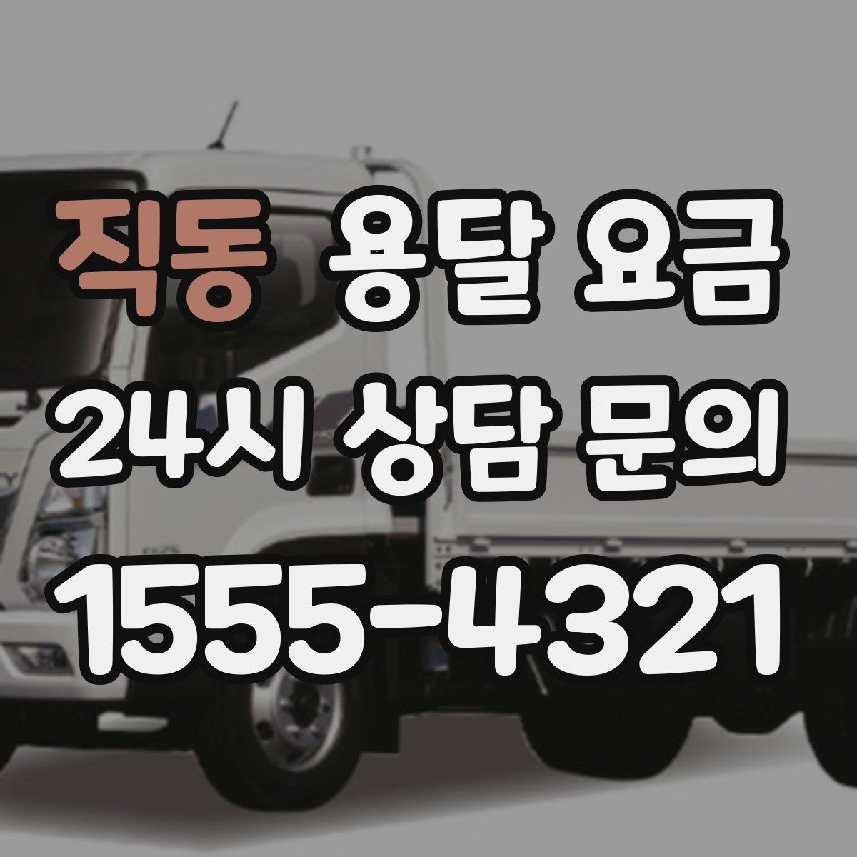직동 용달 요금 지금 선택할 때 필요한 기준
