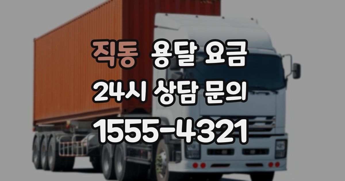 직동 용달 요금