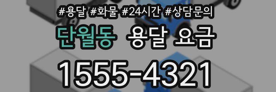 단월동 용달 요금