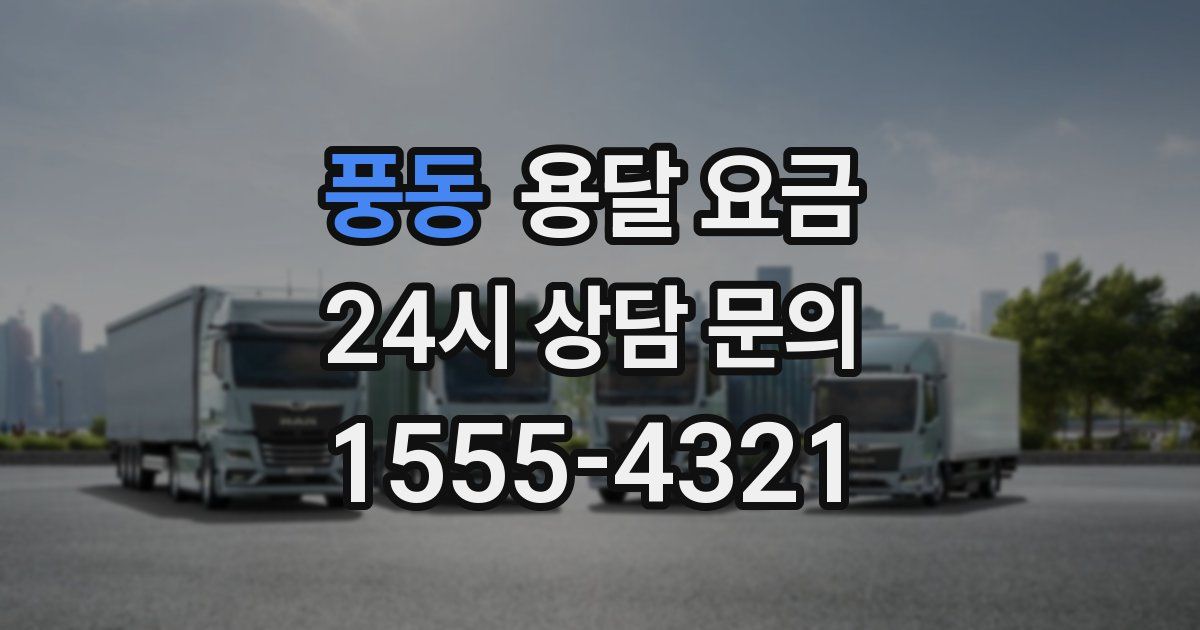 풍동 용달 요금