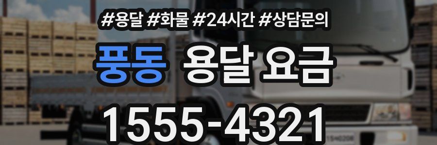 풍동 용달 요금