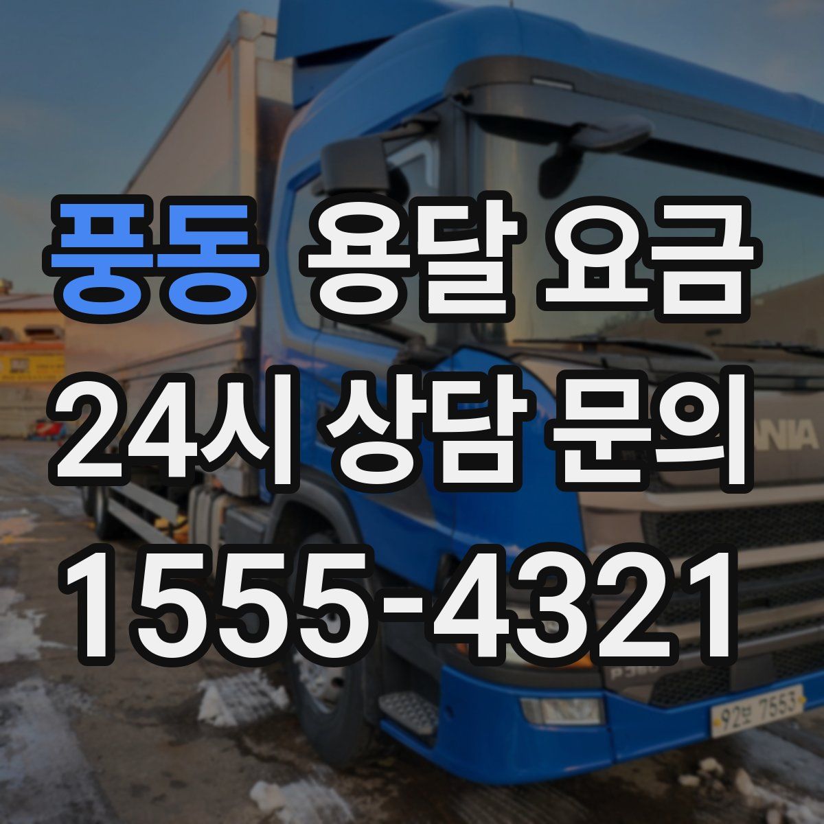 풍동 용달 요금