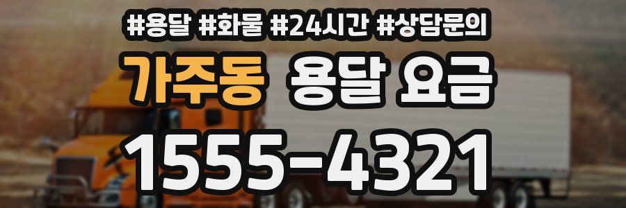 가주동 용달 요금