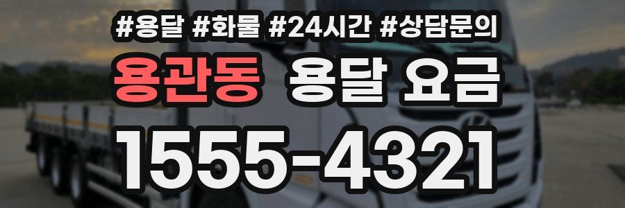 용관동 용달 요금