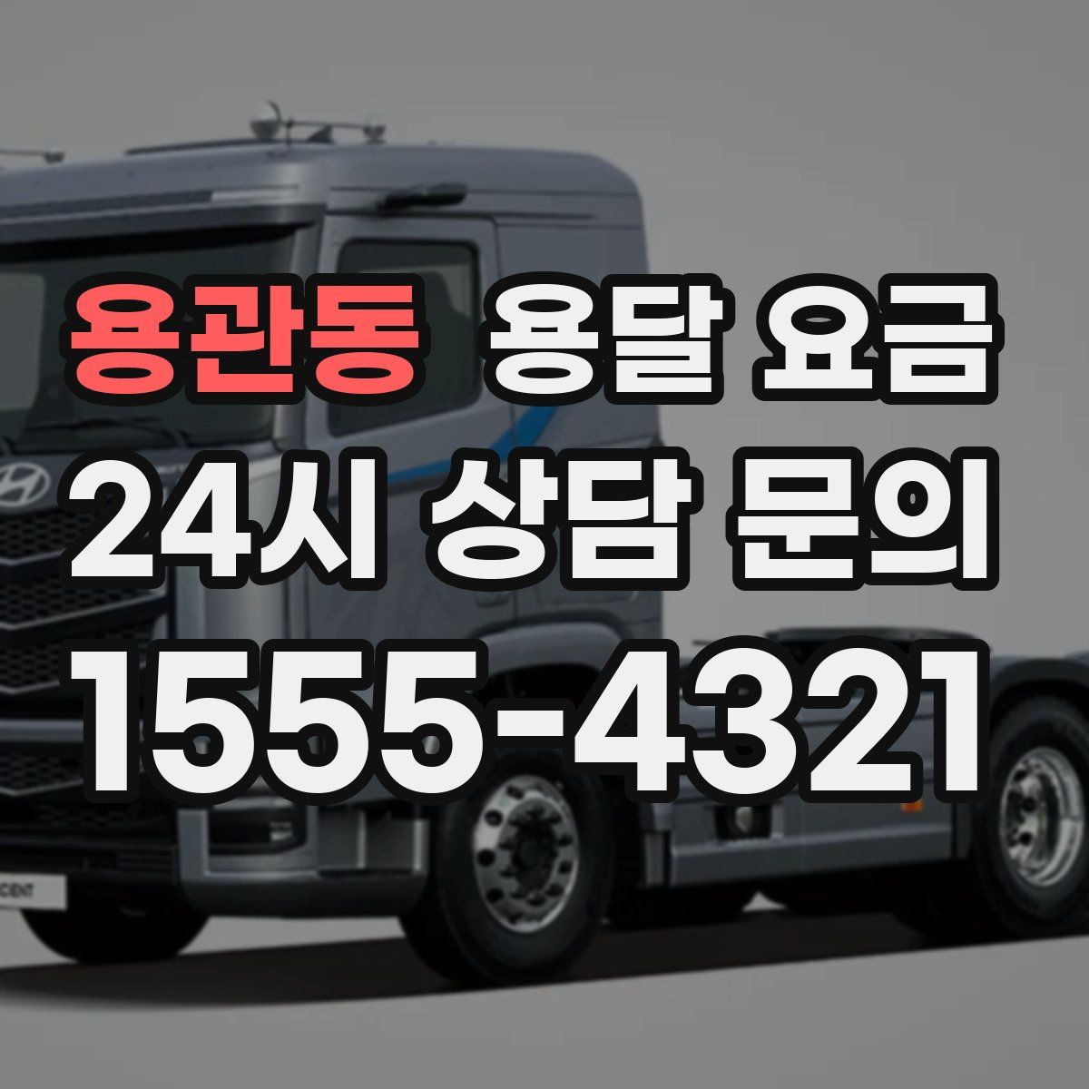 용관동 용달 요금