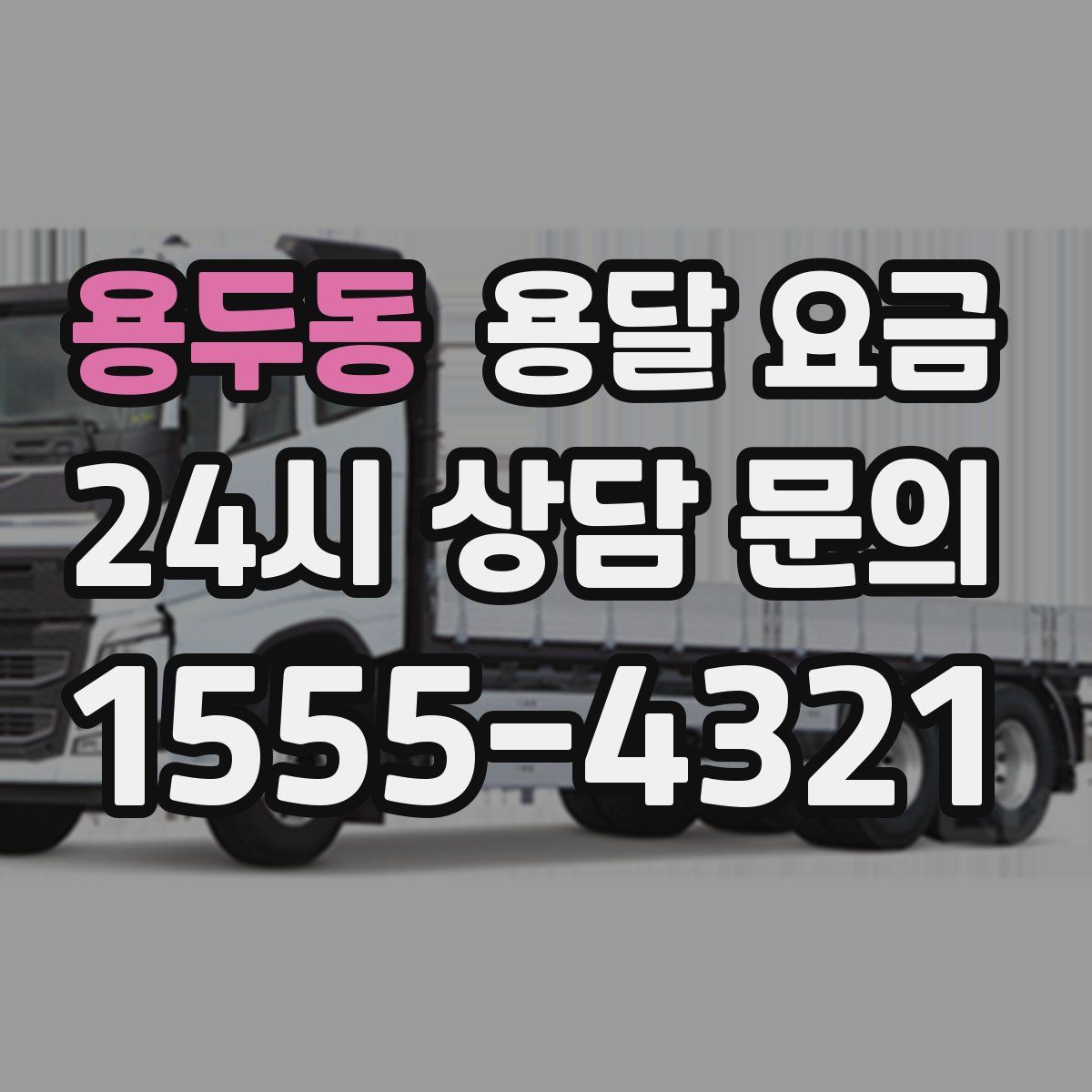 용두동 용달 요금