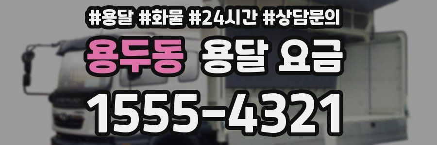 용두동 용달 요금