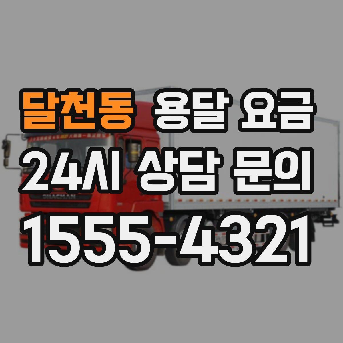 달천동 용달 요금 시간과 조건에 따라 달라지는 구조