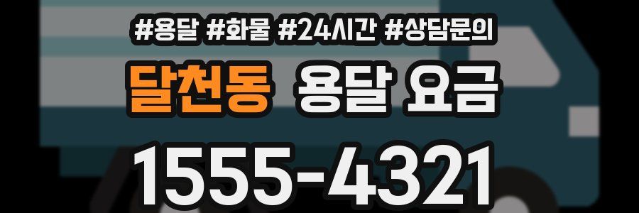 달천동 용달 요금