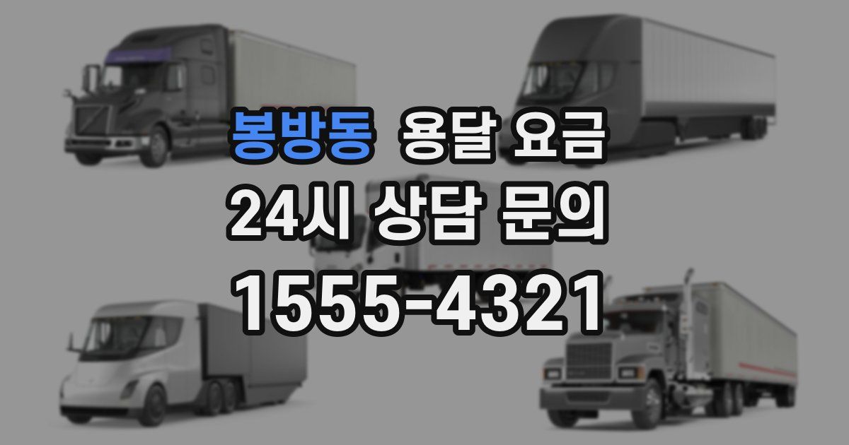 봉방동 용달 요금